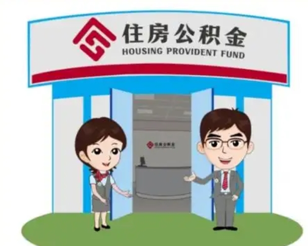 肇庆个人能否取出公积金（可以个人提取公积金吗）